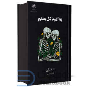 کتاب به امید دل بستم اثر لنکالی نشر داهی - دومو بوک