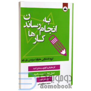 کتاب به انجام رساندن کارها اثری از گروه انتشاراتی هاروارد بیزینس انتشارات ایرمان - دومو بوک