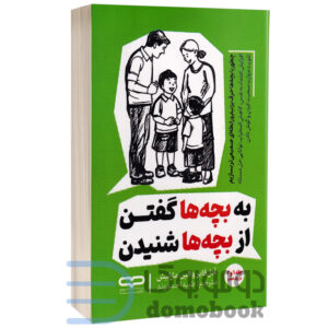 کتاب به بچه ها گفتن از بچه ها شنیدن اثر آدل فابر و الین مازلیش انتشارات یارنیک - دومو بوک