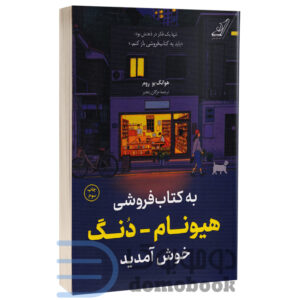 کتاب به کتابفروشی هیونام دنگ خوش آمدید اثر هوانگ بو روم انتشارات کوله پشتی - دومو بوک