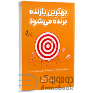 کتاب بهترین بازنده برنده می‌شود اثر تام هوگارد انتشارات چالش | دومو بوک