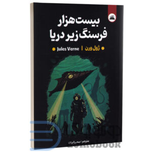 کتاب بیست هزار فرسنگ زیر دریا اثر ژول ورن انتشارات ایرمان دو زبانه - دومو بوک