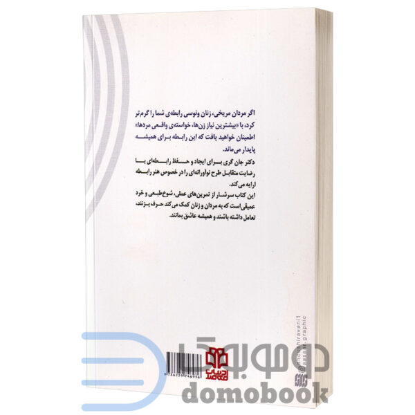 کتاب بیشترین نیاز زنها خواسته واقعی مردها اثر جان گری انتشارات ادبیات معاصر - دومو بوک