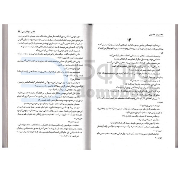 کتاب بیمار خاموش اثر الکس میکیلیدس انتشارات ایرمان - دومو بوک