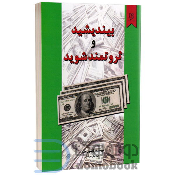 کتاب بیندیشید و ثروتمند شوید اثر ناپلئون هیل نشر نیک فرجام - دومو بوک