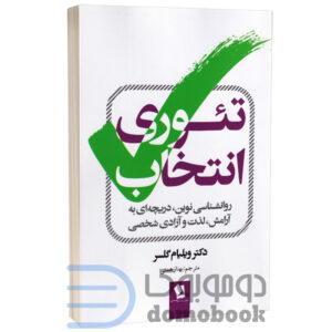 کتاب تئوری انتخاب اثر دکتر ویلیام گلسر انتشارات شیرمحمدی - دومو بوک