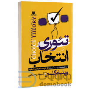 کتاب تئوری انتخاب اثر ویلیام گلسر انتشارات پارس اندیش - دومو بوک