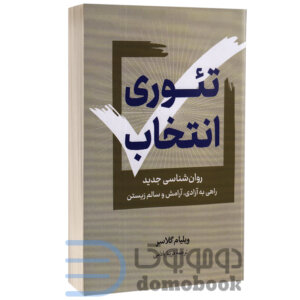 کتاب تئوری انتخاب اثر دکتر ویلیام گلاسر انتشارات پرثوآ - دومو بوک