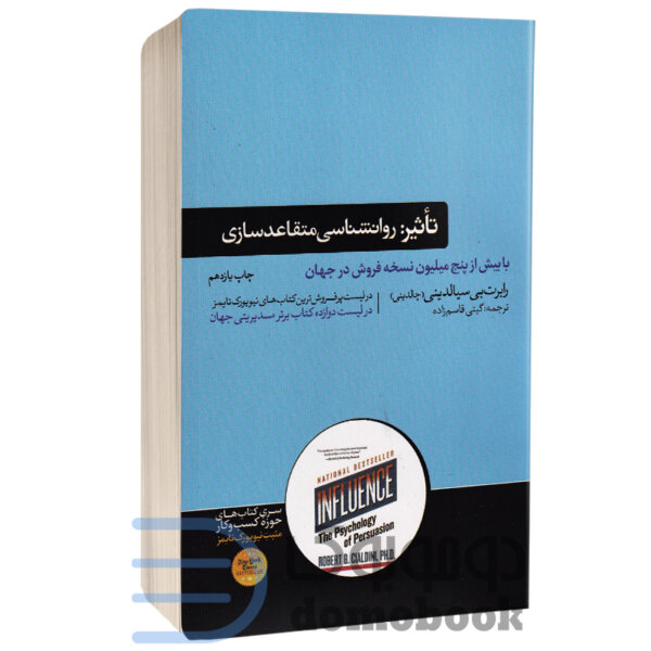 کتاب تاثیر روانشناسی متقاعدسازی اثر دکتر رابرت بی سیالدینی انتشارات هورمزد - دومو بوک