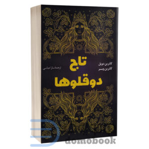 کتاب تاج دوقولوها اثر کاترین دویل و کاترین وبر انتشارات پرثوآ - دومو بوک