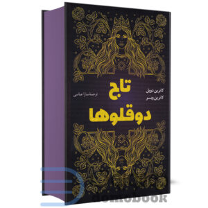 کتاب تاج دوقولوها اثر کاترین دویل و کاترین وبر نشر پرثوآ - دومو بوک