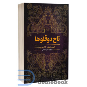 کتاب تاج دوقولوها اثر کاترین دویل و کاترین وبر انتشارات شاهدخت پاییز | دومو بوک