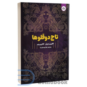 کتاب تاج دوقولوها اثر کاترین دویل و کاترین وبر انتشارات یزدان فر - دومو بوک