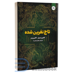 کتاب تاج نفرین شده اثر کاترین دویل و کاترین وبر انتشارات یزدان فر - دومو بوک