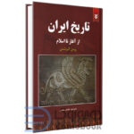 کتاب تاریخ ایران از آغاز تا اسلام اثر رومن گیرشمن انتشارات نیک فرجام - دومو بوک