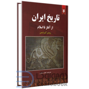 کتاب تاریخ ایران از آغاز تا اسلام اثر رومن گیرشمن انتشارات نیک فرجام - دومو بوک