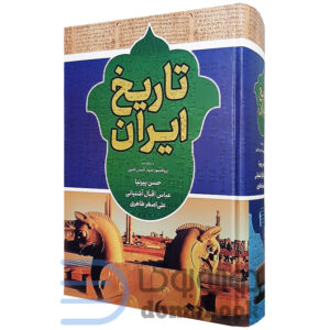 کتاب تاریخ ایران اثر حسن پیرنیا و عباس آشتیانی و علی اصغر طاهری انتشارات داریوش - دومو بوک