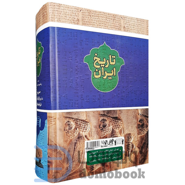 کتاب تاریخ ایران اثر حسن پیرنیا و عباس آشتیانی و علی اصغر طاهری انتشارات داریوش - دومو بوک