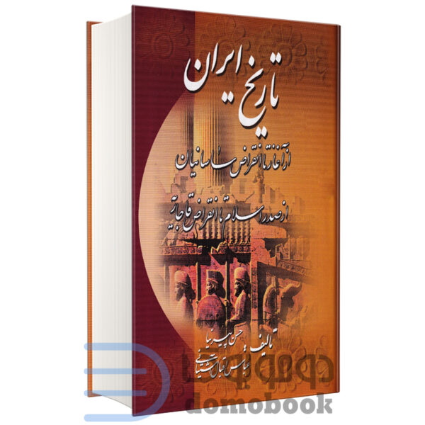 کتاب تاریخ ایران از آغاز تا انقراض ساسانیان اثر حسن پیرنیا و عباس آشتیانی نشر میلاد - دومو بوک