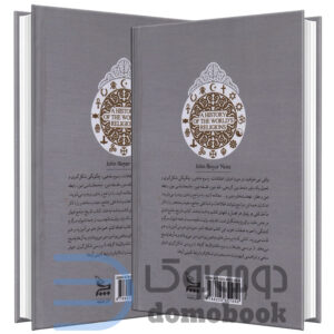 کتاب تاریخ جامع ادیان اثر جان ناس انتشارات چلچله دو جلدی - دومو بوک