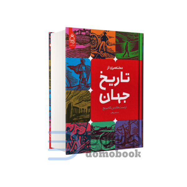 کتاب مختصری از تاریخ جهان اثر ارنست هانس گامبریچ انتشارات آناناس - دومو بوک