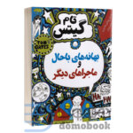 تام گیتس (بهانه های باحال و ماجراهای دیگر) اثر لیز پیشون انتشارات آواز علم جلد دوم - دومو بوک