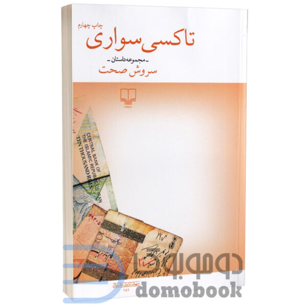 کتاب تاکسی سواری اثر سروش صحت انتشارات چشمه - دومو بوک