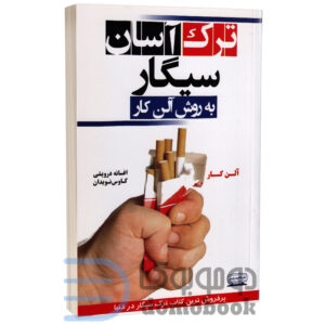 کتاب ترک سیگار به روش آلن کار اثر آلن کار انتشارات کتیبه پارسی - دومو بوک