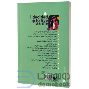 کتاب تصمیم گرفتم خودم باشم اثر سو هیون کیم انتشارات محراب دانش - دومو بوک