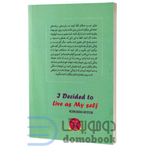 کتاب تصمیم گرفتم خودم باشم اثر کیم سو هیون انتشارات هرماس - دومو بوک