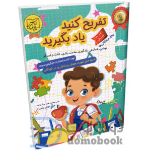 کتاب تفریح کنید و یاد بگیرید (ویژه ی 7 تا 12 سال) انتشارات الماس پارسیان - دومو بوک