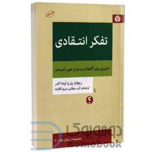 کتاب تفکر انتقادی اثر ریچارد پل و لیندا الدر انتشارات اختران - دومو بوک