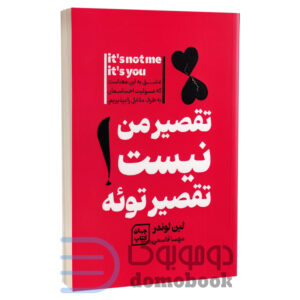 کتاب تقصیر من نیست تقصیر توئه اثر لین لوندر انتشارات آثار نور - دومو بوک