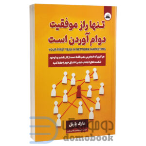 کتاب تنها راز موفقیت دوام آوردن است اثر مارک یارنل انتشارات ایرمان - دومو بوک