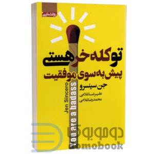 کتاب تو کله خر هستی اثر جن سینسرو انتشارات آتیسا - دومو بوک