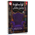 کتاب تولستوی و مبل بنفش اثر نینا سنکوویچ انتشارات اردیبهشت - دومو بوک