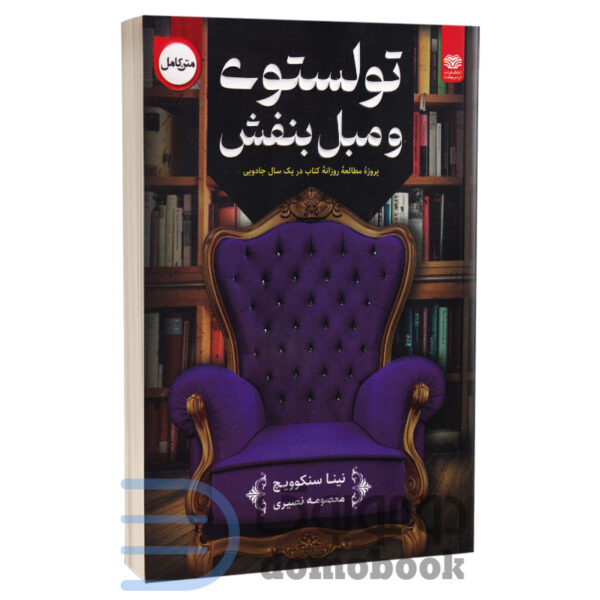 کتاب تولستوی و مبل بنفش اثر نینا سنکوویچ انتشارات اردیبهشت - دومو بوک