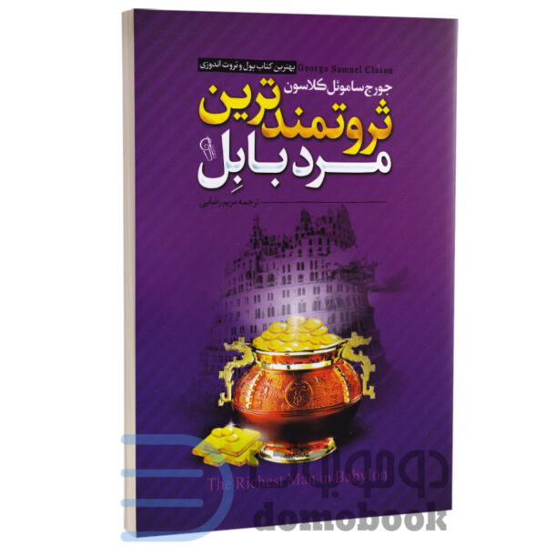 کتاب ثروتمندترین مرد بابل اثر جورج کلاسون انتشارات آزرمیدخت - دومو بوک