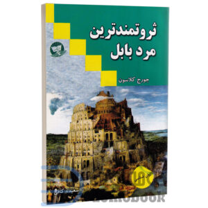 کتاب ثروتمندترین مرد بابل اثر جورج ساموئل کلاسون انتشارات ندای معاصر - دومو بوک