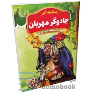 کتاب جادوگر مهربان (مجموعه داستان های پندآموز) اثر امیر خیرخواه انتشارات همخونه - دومو بوک