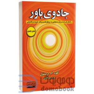 کتاب جادوی باور اثر کلود ام بریستول انتشارات کتیبه پارسی - دومو بوک