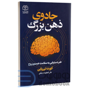 کتاب جادوی ذهن بزرگ اثر کورت تپرواین انتشارات ادبیات معاصر - دومو بوک