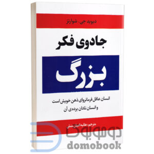 کتاب جادوی فکر بزرگ اثر دیوید جی شوارتز انتشارات آراستگان | دومو بوک