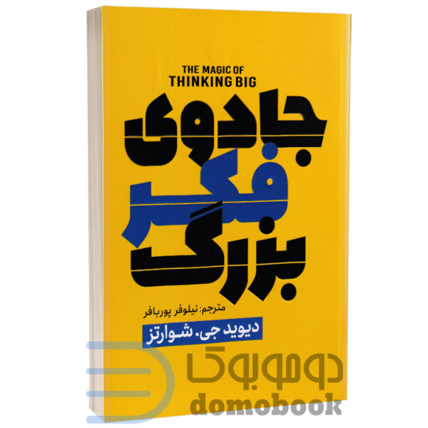 کتاب جادوی فکر بزرگ اثر دیوید جی شوارتز انتشارات پارس اندیش - دومو بوک