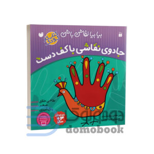 کتاب جادوی نقاشی با کف دست انتشارات ذکر - دومو بوک