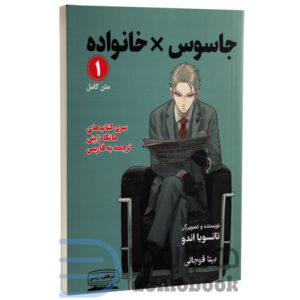 مانگا جاسوس x خانواده اثر تاتسویا اندو انتشارات کتیبه پارسی جلد اول - دومو بوک