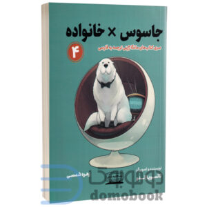 مانگا جاسوس x خانواده اثر تاتسویا اندو انتشارات کتیبه پارسی جلد چهارم - دومو بوک