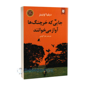 کتاب جایی که خرچنگ ها آواز می خوانند اثر دیلیا اوئینز نشر نیک فرجام - دومو بوک