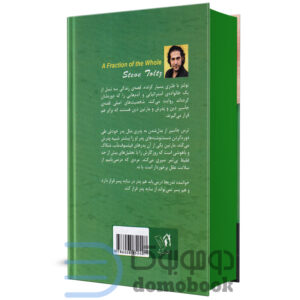 کتاب جز از کل اثر استیو تولتز انتشارات پرثوآ - دومو بوک