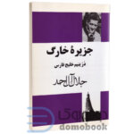 کتاب جزیره خارگ در یتیم خلیج فارس اثر جلال آل احمد انتشارات مجید - دومو بوک